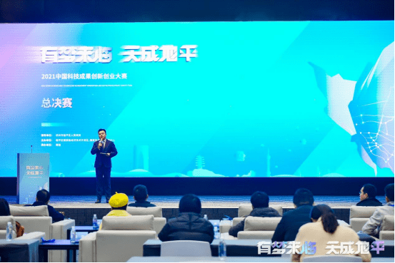 2021中国科技成果创新创业大赛总决赛圆满落幕