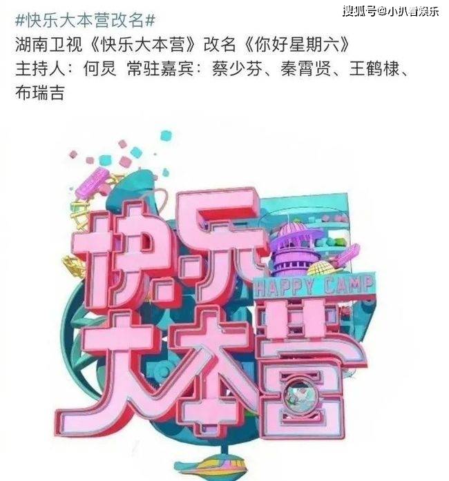 《快乐大本营》正式告别？湖南卫视《你好星期六》官宣封面图