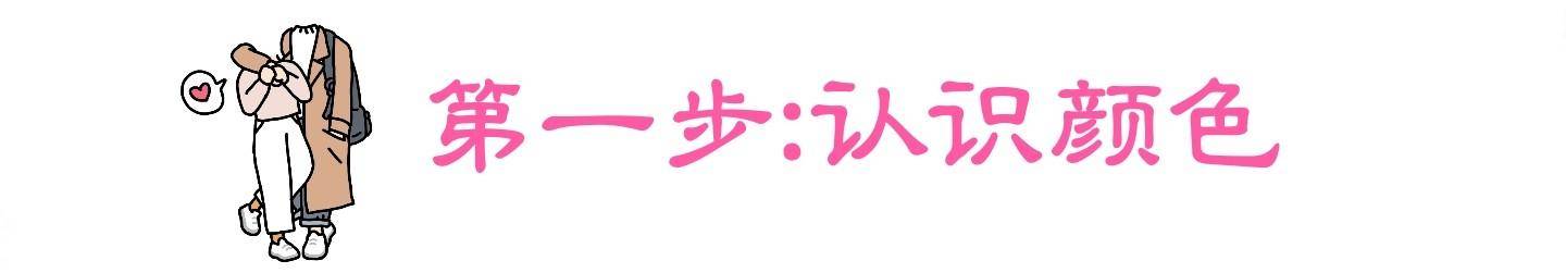 视觉 法式穿搭为什么你总学不会？巧用“冷暖色