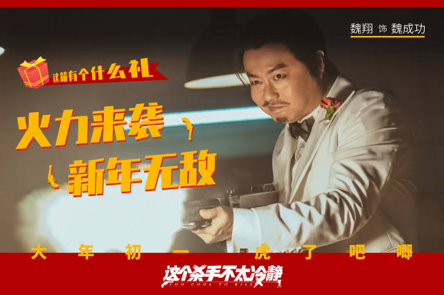 喜剧|《这个杀手不太冷静》发布“演得很好”版预告 马丽魏翔一个敢夸一个敢演