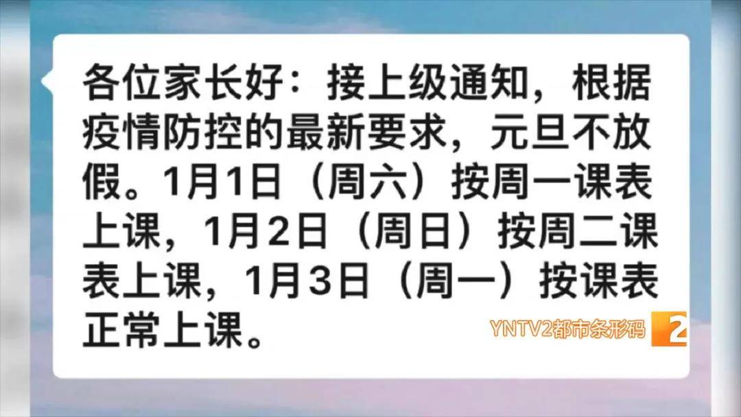 昆明|最新！昆明部分小学家长收到“元旦不放假”通知