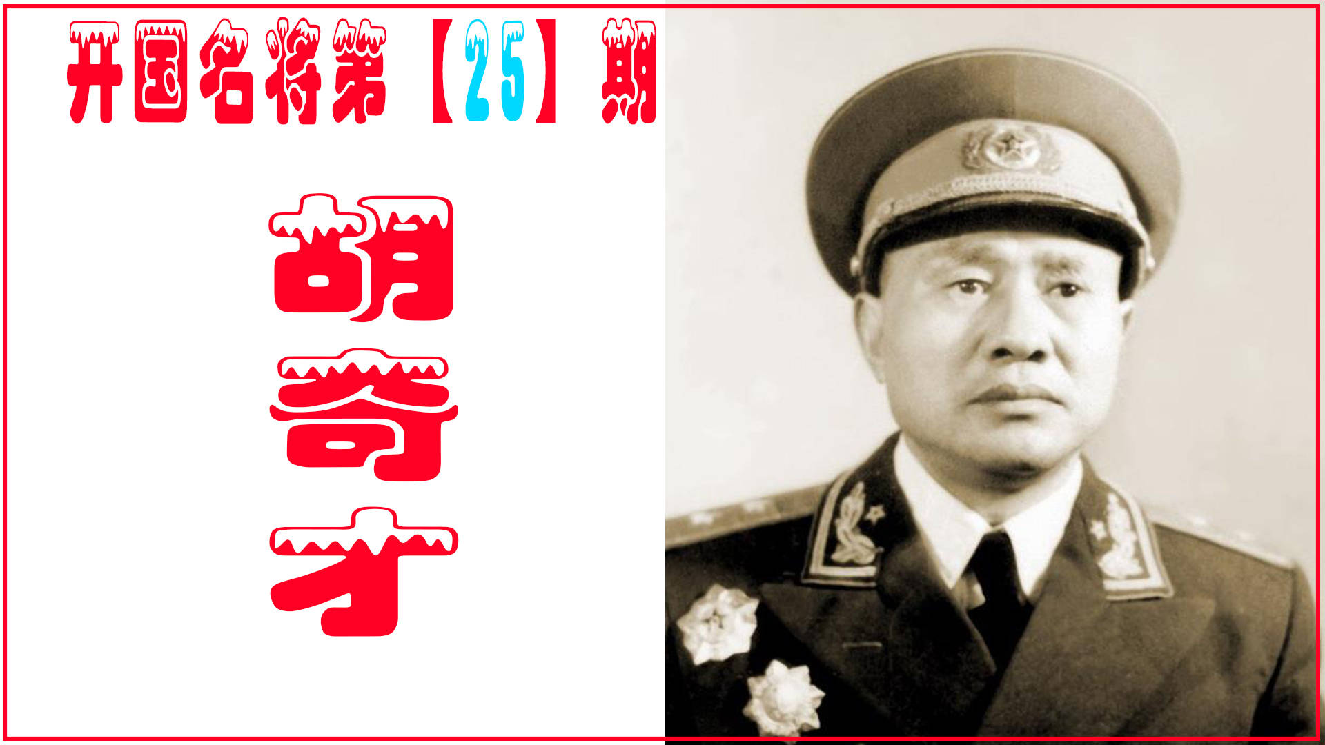 胡奇才塔山一战扬名力挫蒋介石3个军逝世后与战友同葬塔山