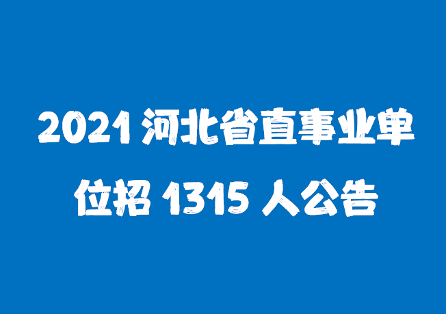 河北省直事业单位招聘_省直事业单位2020年公开招聘1218人公告 河北省(2)