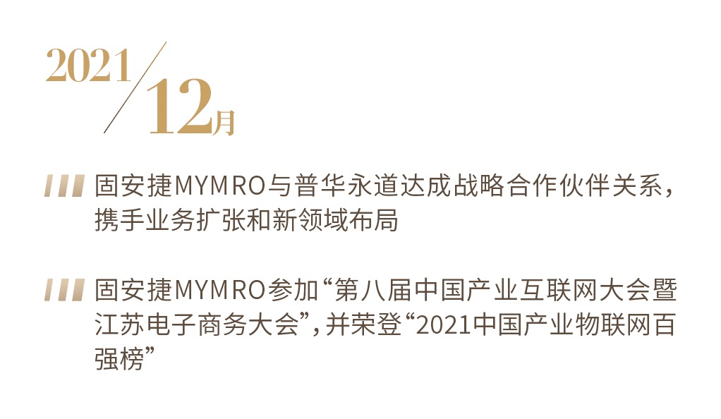 奋斗路 温“固”知新，深耕奋斗路丨固安捷MYMRO2021大事记TOP盘点