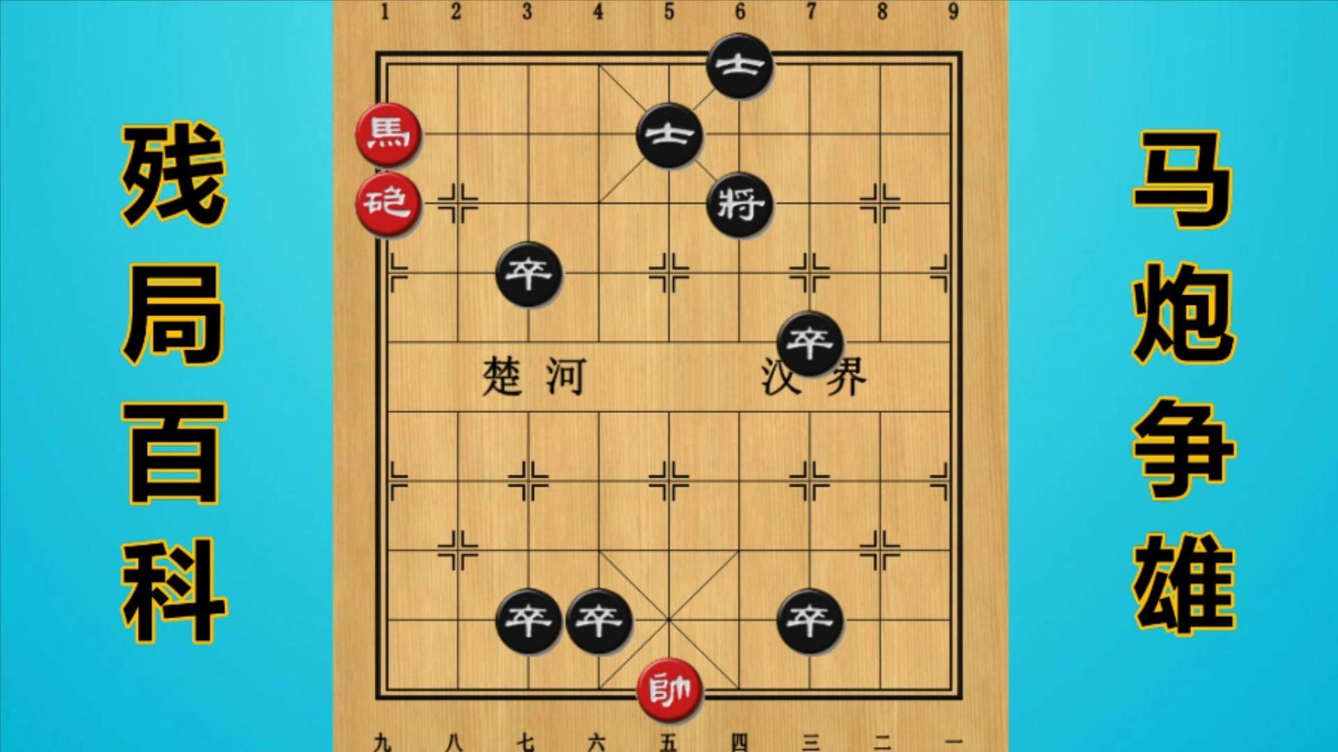 残局百科:马炮争雄_马炮_争雄_残局