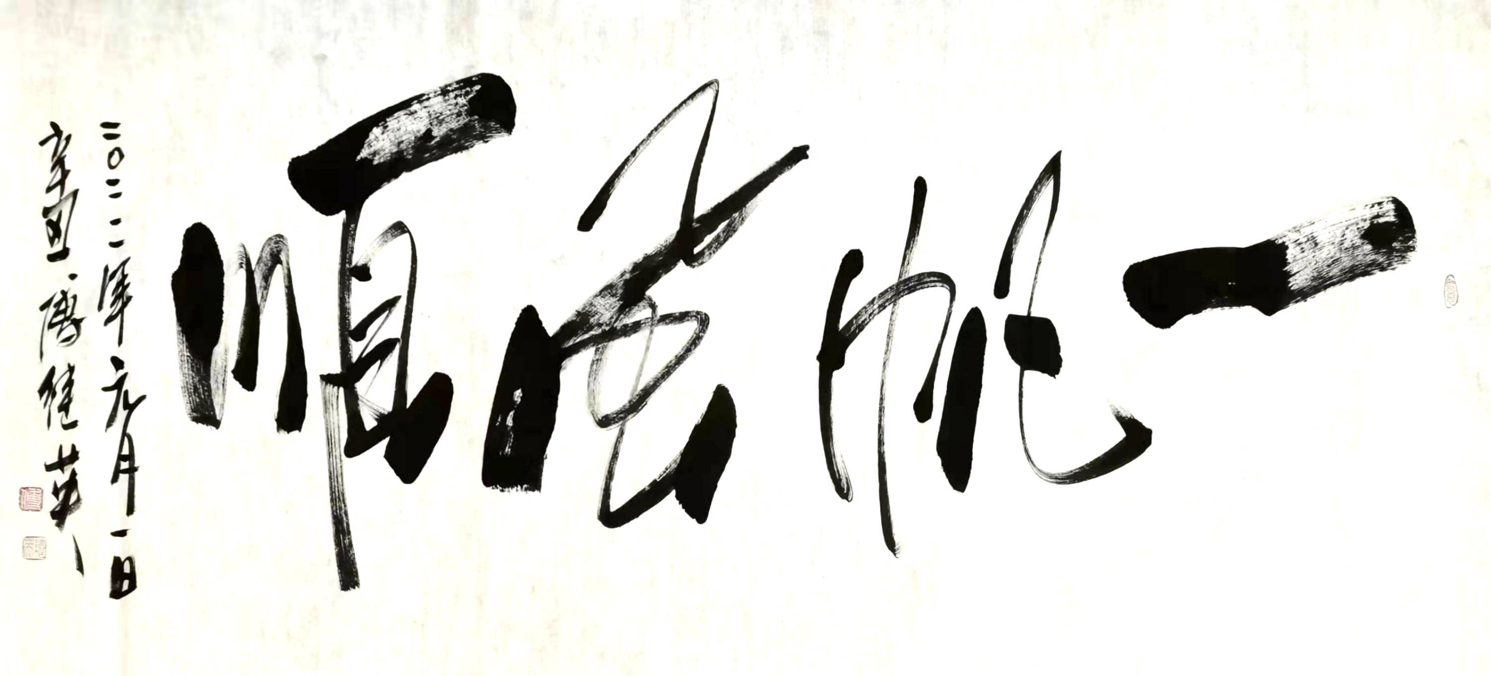 傅继英书法:一帆风顺_英山_柿子_孟郊