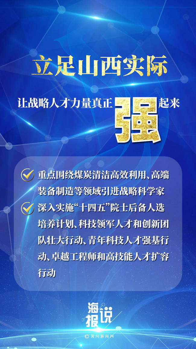 裴芬芬「海报说」山西：全方位培养引进用好人才“六个要点”