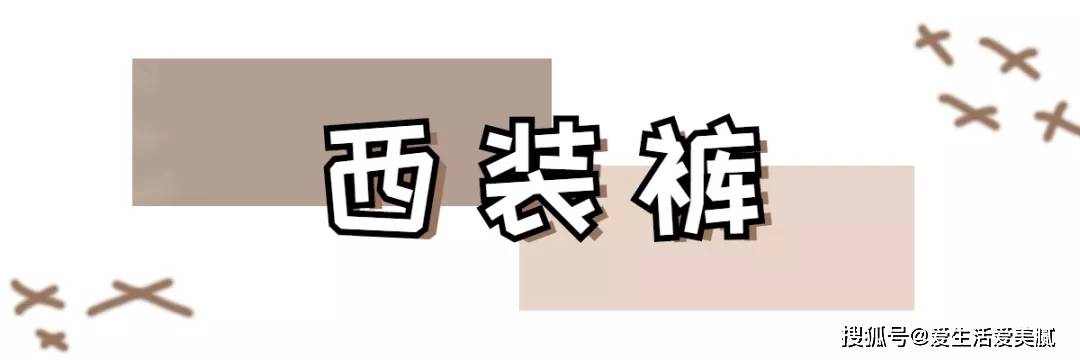 面料 嘉宜老师小课堂|：拯救小粗腿！秋冬这4条“神裤”你值得拥有！