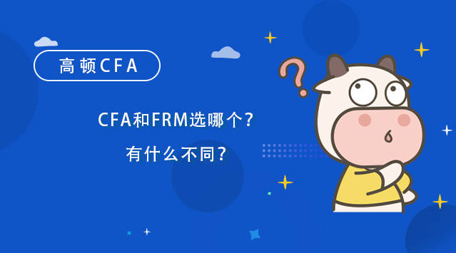 cfa和frm選哪個?有什麼不同?_考試_二級_金融