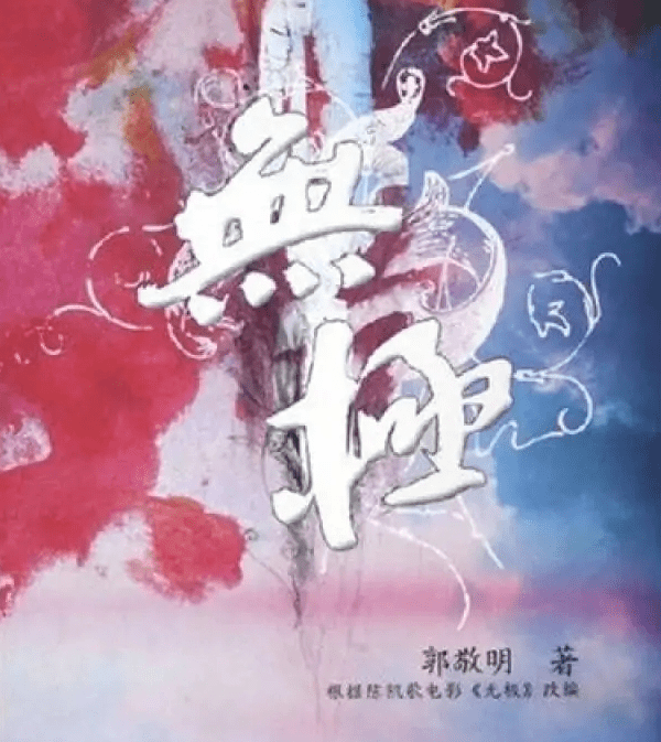 时代|24岁登顶国内小说，十六年前陷抄袭风波，小四为何被李成儒瞧不起