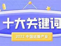 布局下沉市场！2022中国结婚产业10大关键词