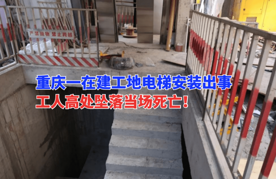 当场死亡重庆市江北一在建工地进行电梯安装时突发高处坠落事故