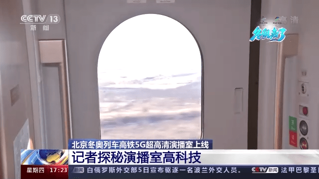 记者揭秘 冬奥列车高铁5g超高清演播室有啥新科技 通信 中华科技信息网