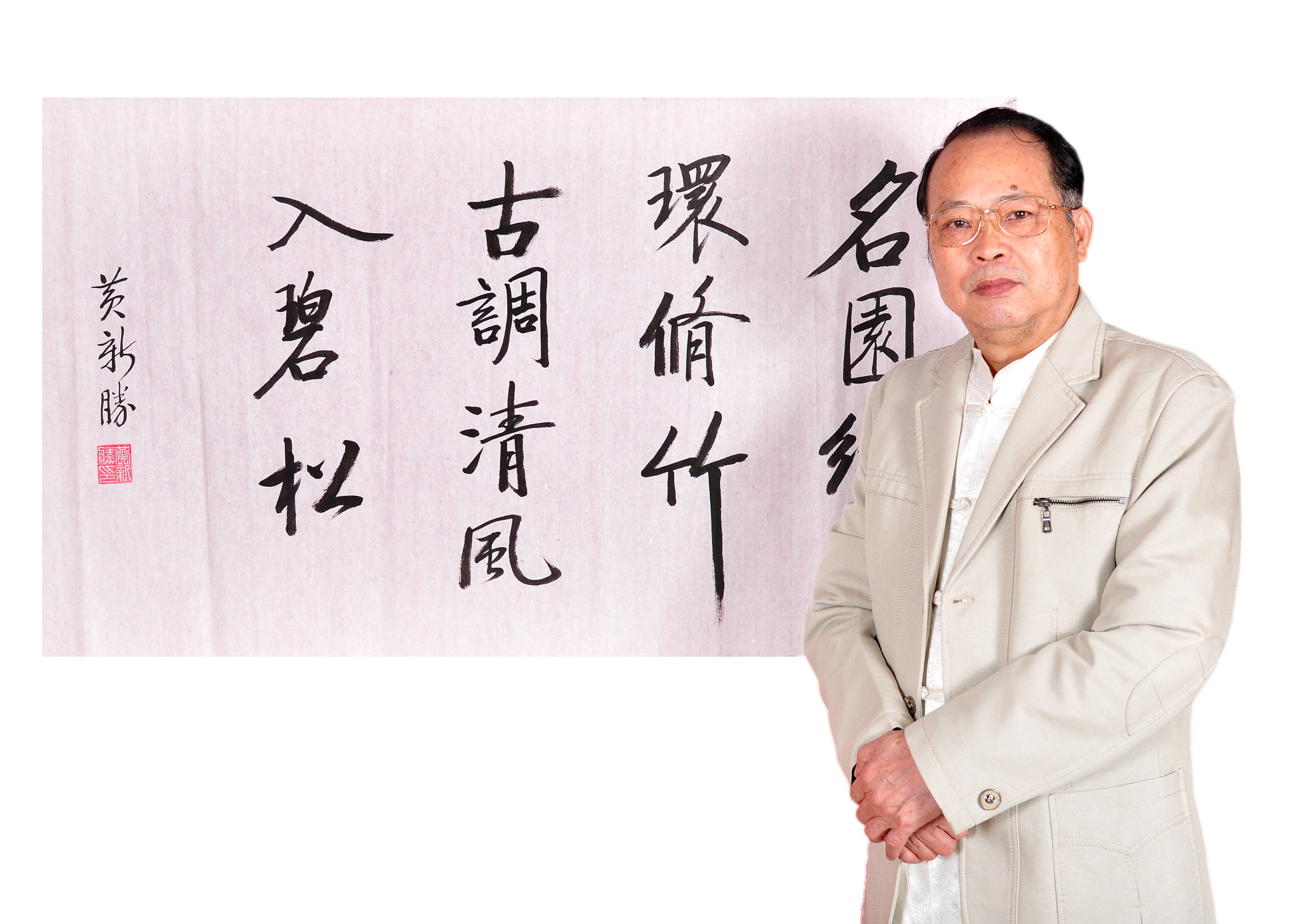 福虎贺岁迎新春著名书法家黄新胜