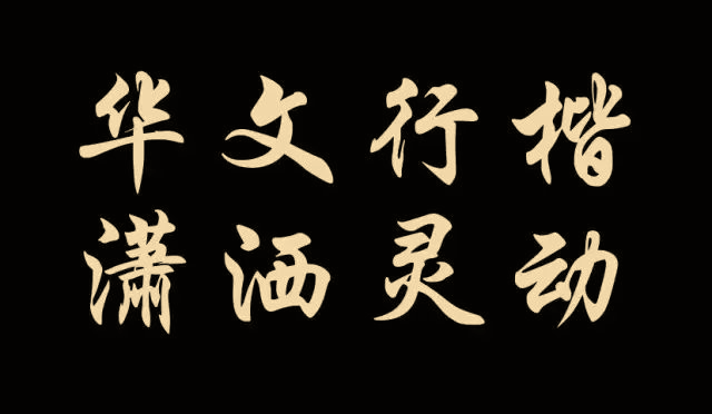 原来这些电脑字体都是书法家写的