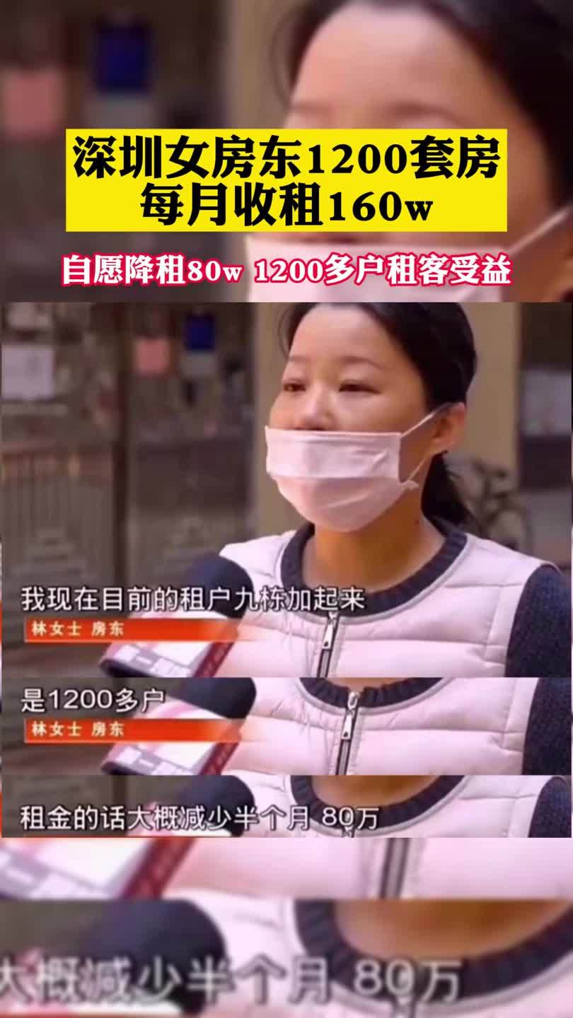 深圳女房东1200套房,每月收租160w,自降租80w,1200户租客受益_套房