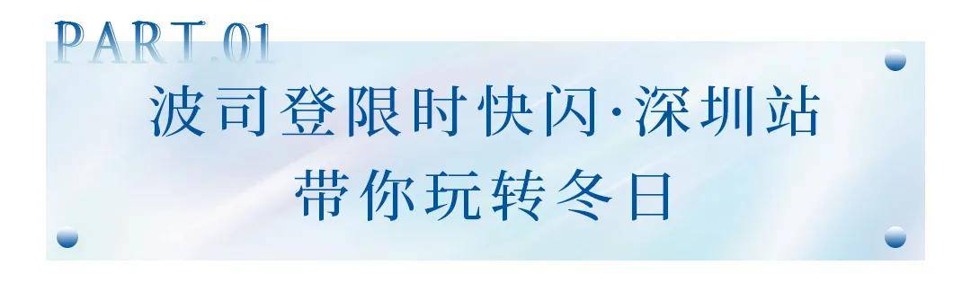 设计 深圳时髦精必备的新年战袍，快来波司登限时快闪店，一键GET明星同款！