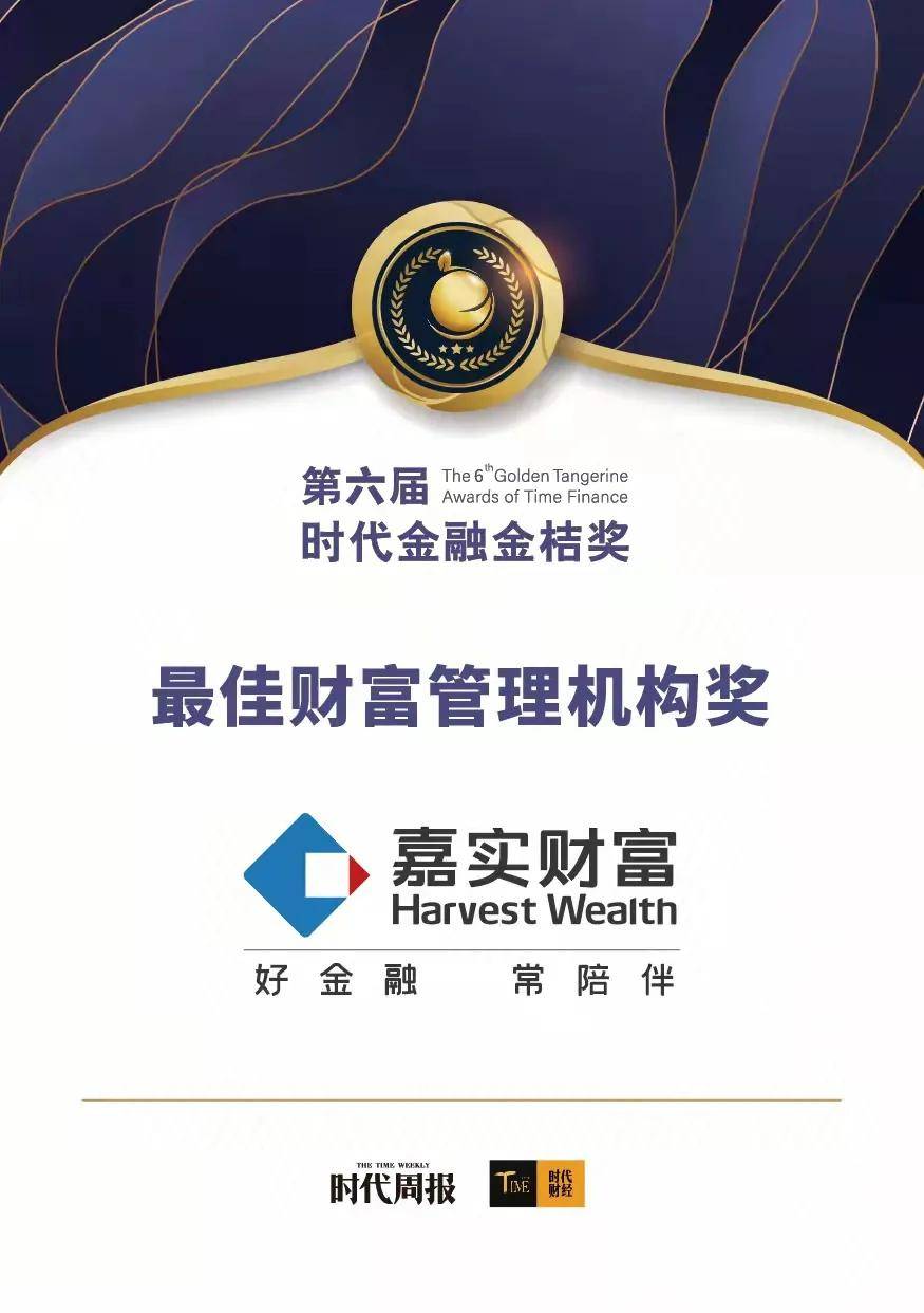 嘉实财富喜获两项大奖_评选_基金公司_时代金融