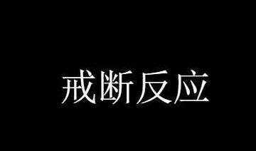 怎么坚持一天不抽烟 324b919940b843a38f2cc1285e33965d.jpeg