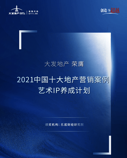 大发地产荣获 2021中国十大地产年度营销案例
