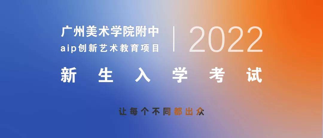 广州|广州美院附中aip2022年1月入学考试开始报名！