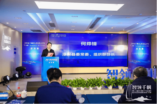“智领千帆”第二届中国（千岛湖）数字经济创新创业大赛总决赛隆重举行