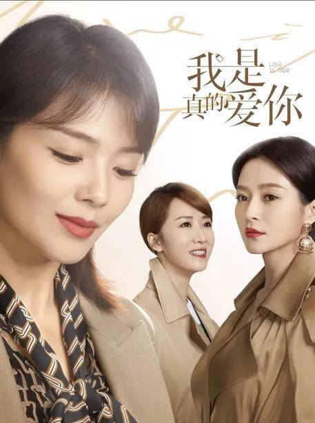 职场|电视剧《我是真的爱你》观后感