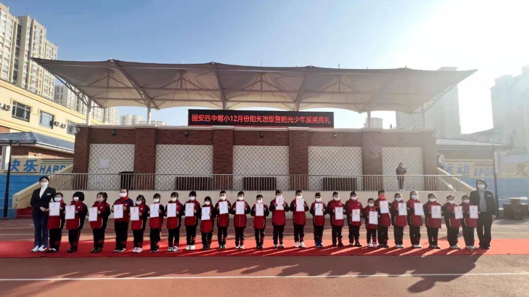 固安四中附属阳光实验小学十二月份阳光班级,阳光少年颁奖典礼