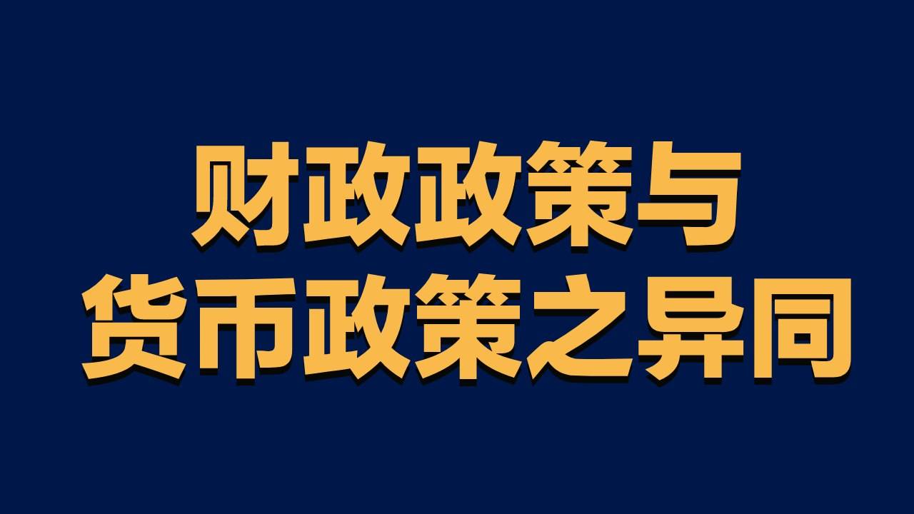 经济知识财政政策与货币政策之异同