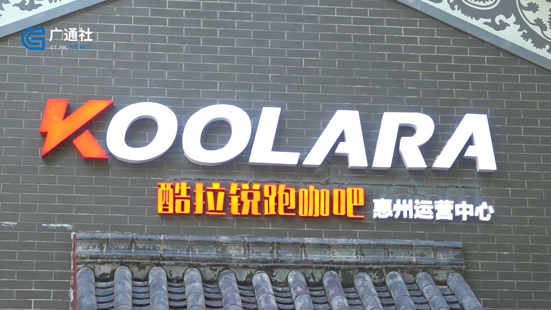 广东新焦点发布广东电视台播出酷拉锐体育科技广东有限公司