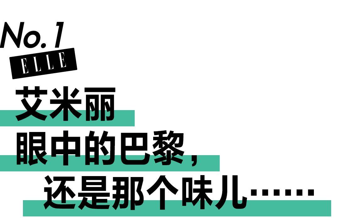 More|艾米丽在巴黎这样穿，真的很难找到朋友…