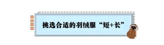 显高 短款羽绒服怎么搭，配件长款单品准没错，穿着显高10厘米