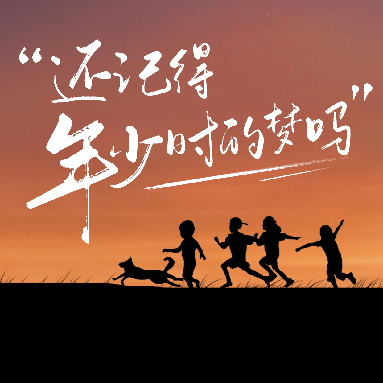旧事旧人,藏在"年轮"之中的过去_年少轻狂_那群_少年