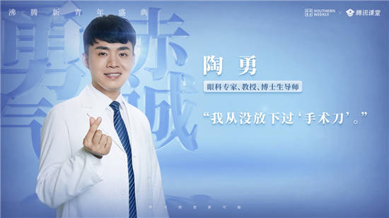 腾讯课堂沸腾新青年盛典1月19日举办眼科医生陶勇分享人生如何持续