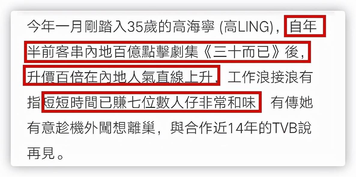 内地|高海宁欲离巢TVB，港媒曝高海宁在内地工作三个月，收入是TVB百倍