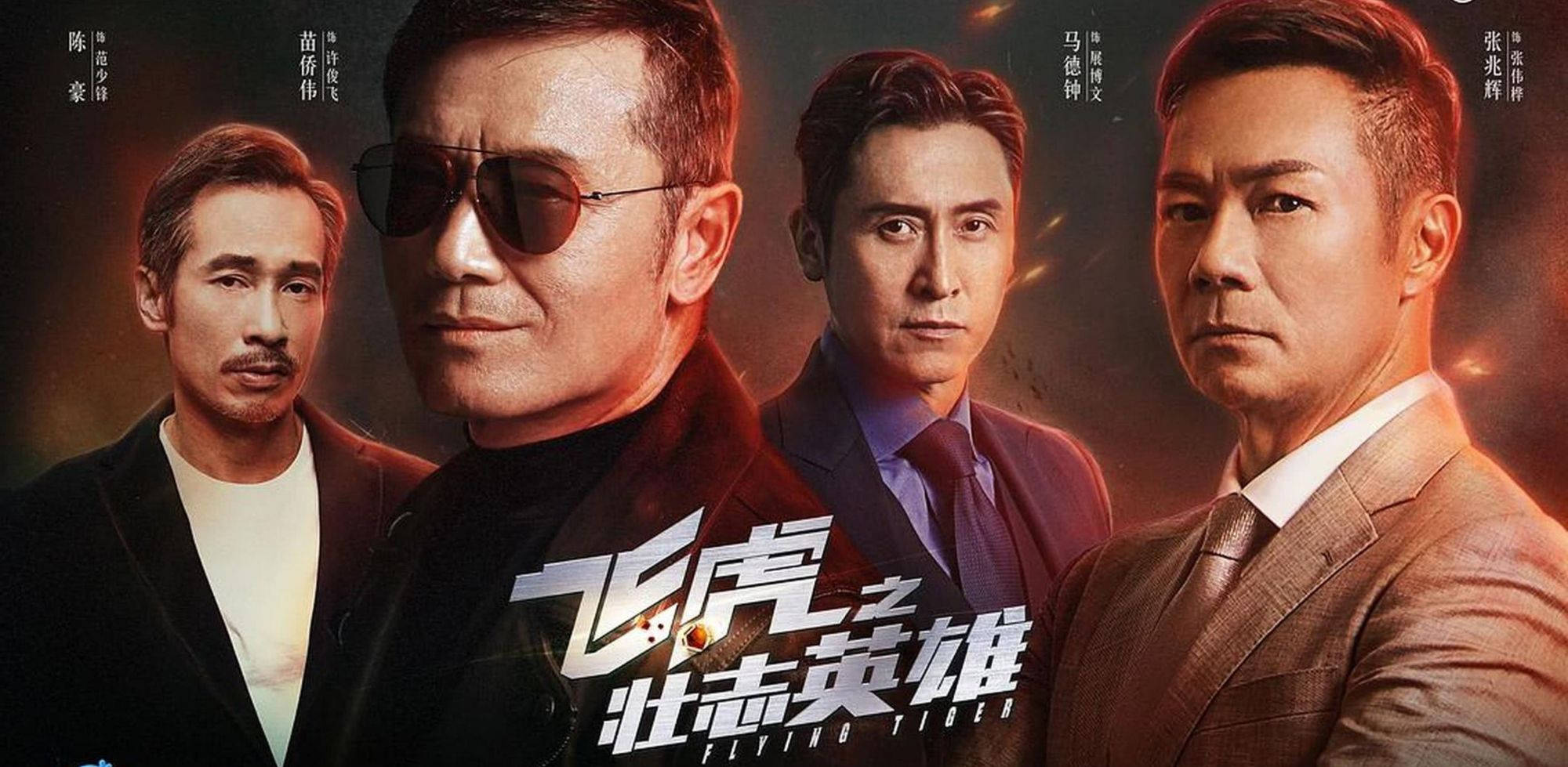 收尾|《飞虎3》高燃收尾,重现港剧警匪片天花板,最后反派太惊艳