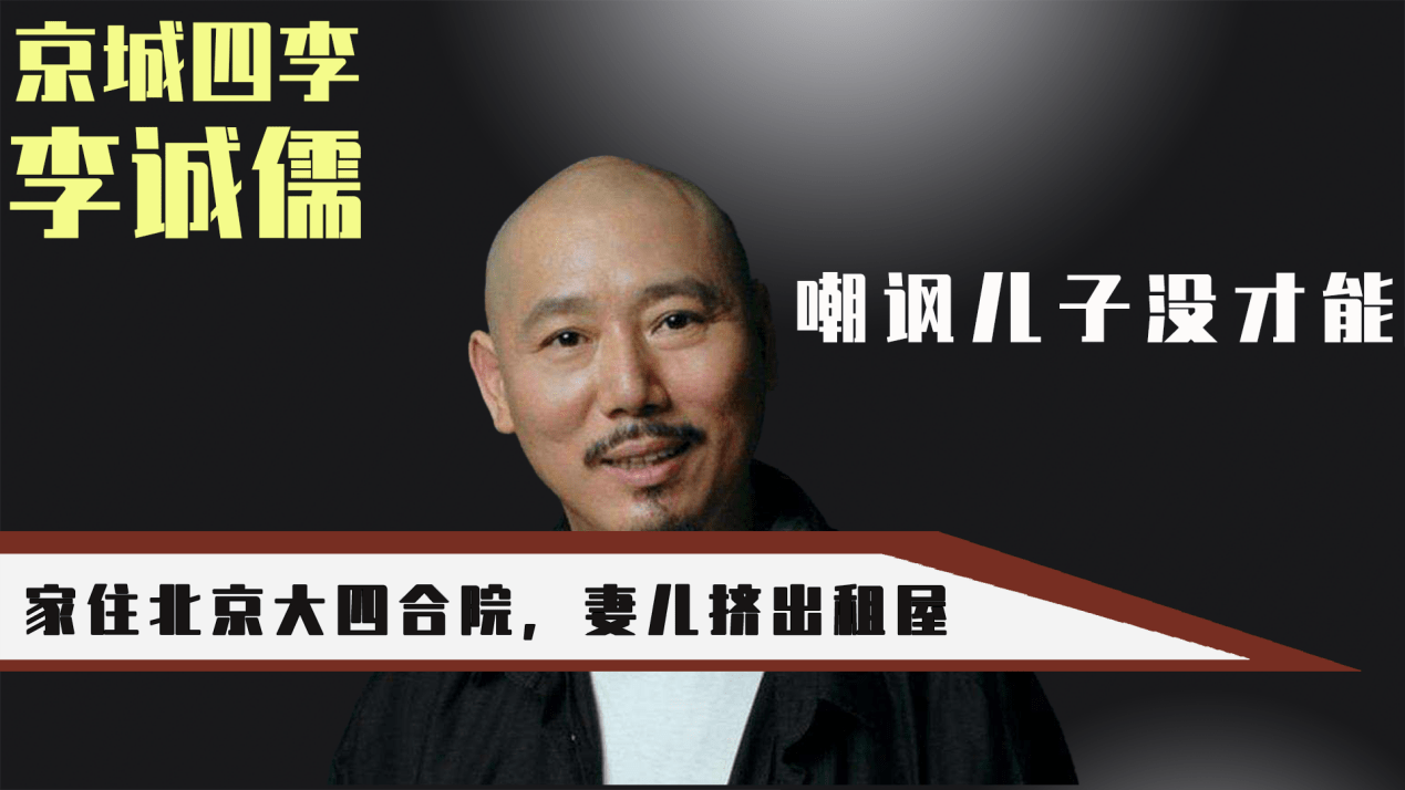 原创曾为北京首富的李诚儒家住豪华四合院儿子却蜗居出租屋28年