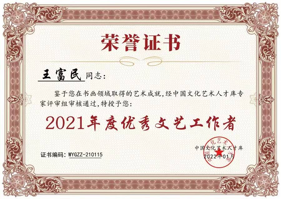 书法家王富民获“2021年度优秀文艺工作者”荣誉称号