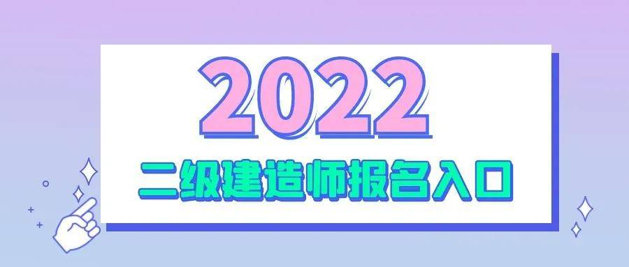 2022年二建報名時間是什麼時候二建報名入口來考網