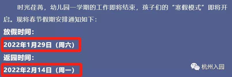 要求|杭州幼儿园2022寒假通知来了！最晚1月29日！离杭报备，返园须核酸+隔离14天！