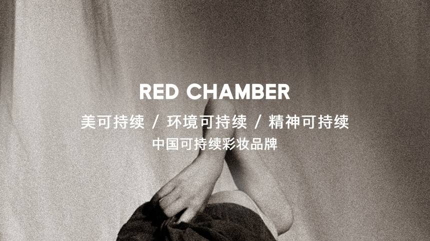 Beauty纯净彩妆兴起，RED CHAMBER等品牌能否趁势突围？