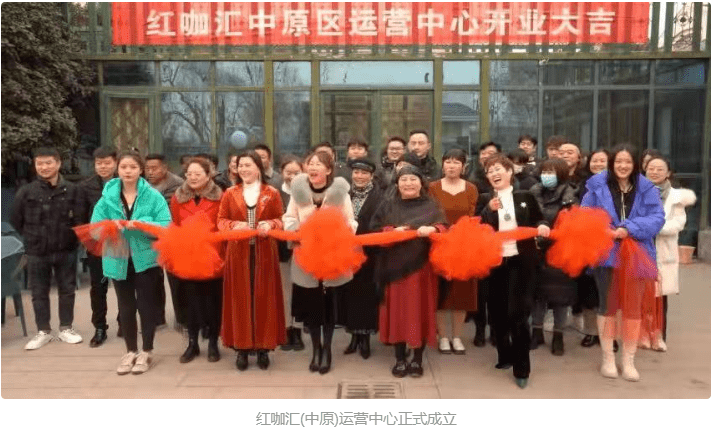 红咖汇中原运营中心成立 从老百姓餐桌上赶走假红酒