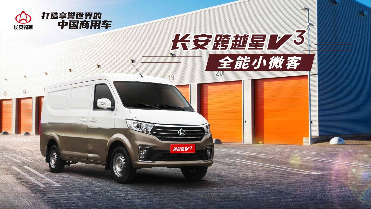 性能全面拉货一流售价仅339万元起的长安跨越星v3了解一下