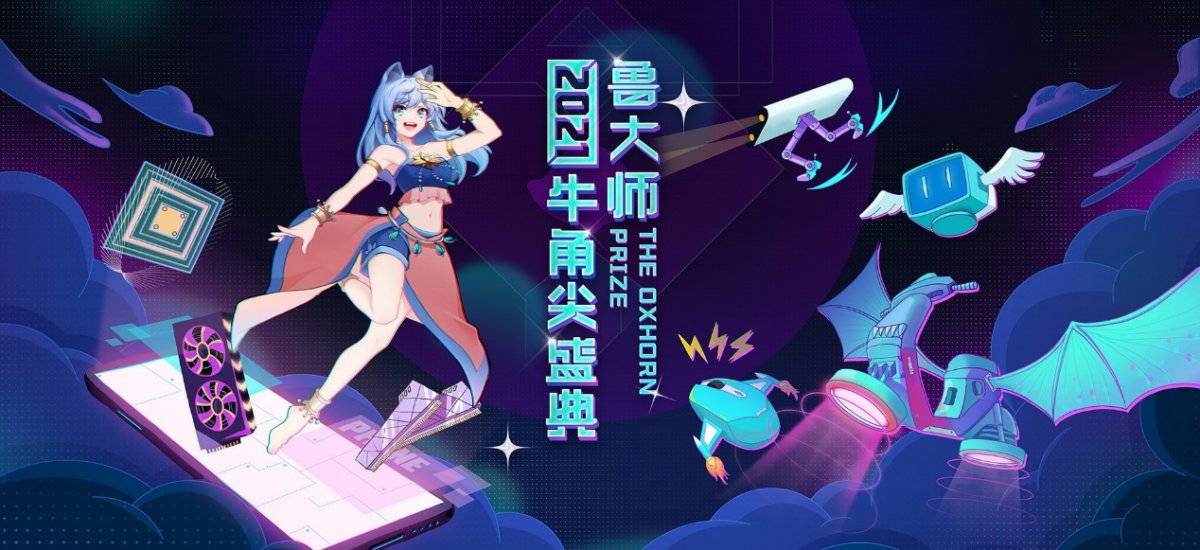 产品|鲁大师2021牛角尖颁奖晚会颁出14个大奖,看谁是2021硬件顶流?