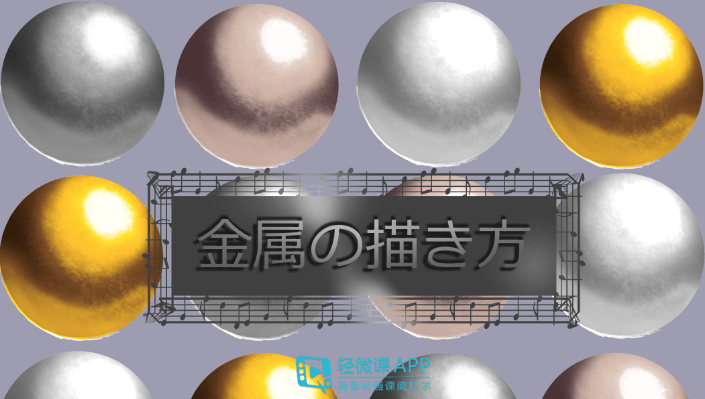 板绘如何表现金属质感金属的质感画法