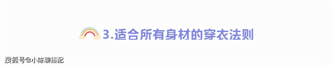 上半身 过年买新衣得体最重要，知道这3个挑选要点，轻松找到合身款