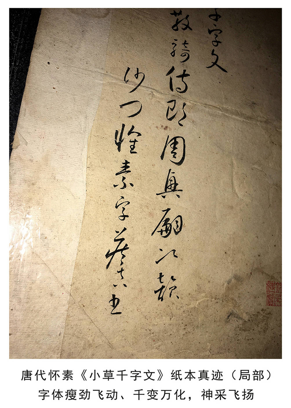 聚焦：怀素《小草千字文》纸本真迹中，窥探“二王”笔法 