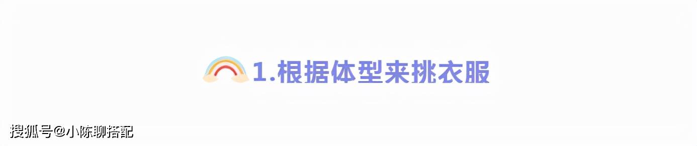 上半身 过年买新衣得体最重要，知道这3个挑选要点，轻松找到合身款