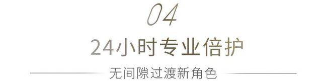 定义|首曝丨皇城根下惊艳登场，定义美学月子之旅