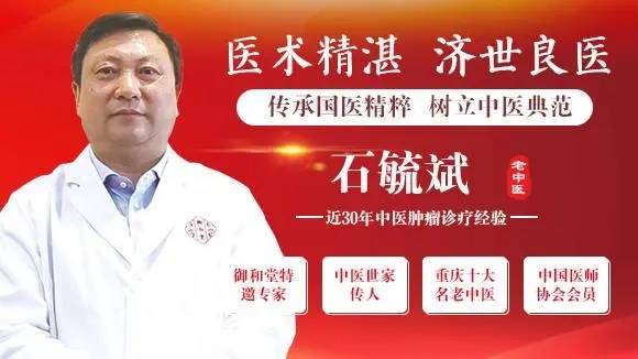 龙某|重庆中医肿瘤专家石毓斌:生病了就要找对大夫,找对方法